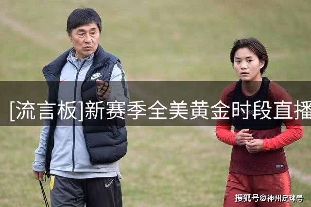 [流言板]新赛季全美黄金时段直播场次：76/尼克斯/马刺/湖人并列最多